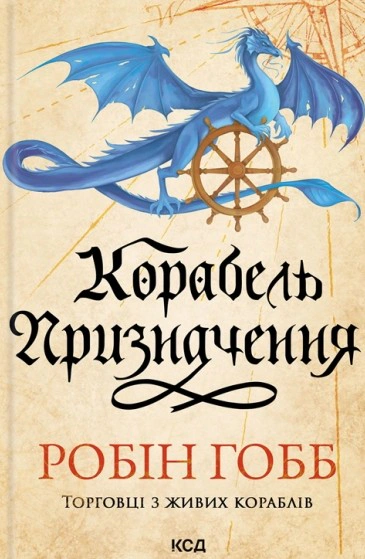Книга Робін Гобб "Корабель призначення. Торговці з живих кораблів. Книга 3" 9786171517806 Книга Робін Гобб "Корабель призначення. Торговці з живих кораблів. Книга 3" 9786171517806