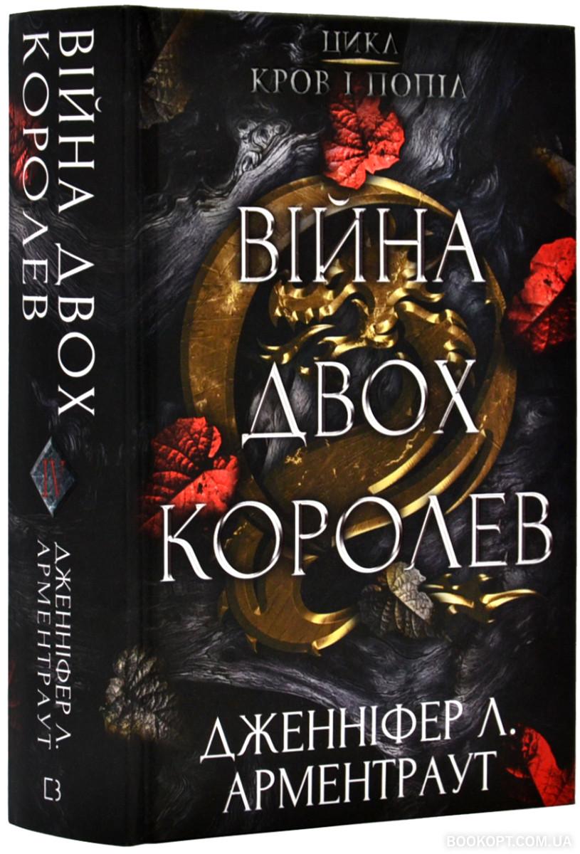 Книга Дженніфер Л. Арментраут "Кров і попіл Війна двох королев" (4653400)