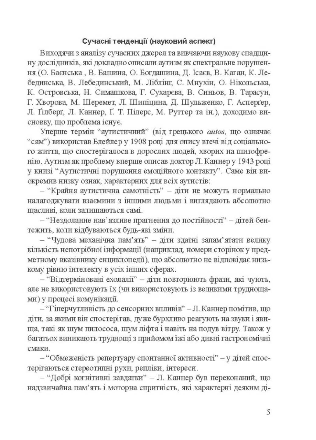 Дети с нарушениями аутистического спектра. 978-966-944-010-5 - фото 5 Дети с нарушениями аутистического спектра. 978-966-944-010-5 - фото 5