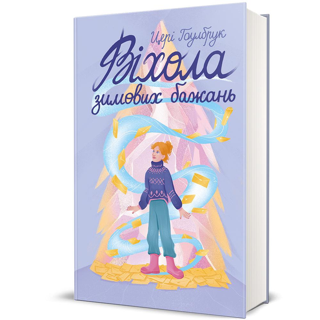 Книга Цері Гоулбрук "Віхола зимових бажань" (978-617-8439-42-2)