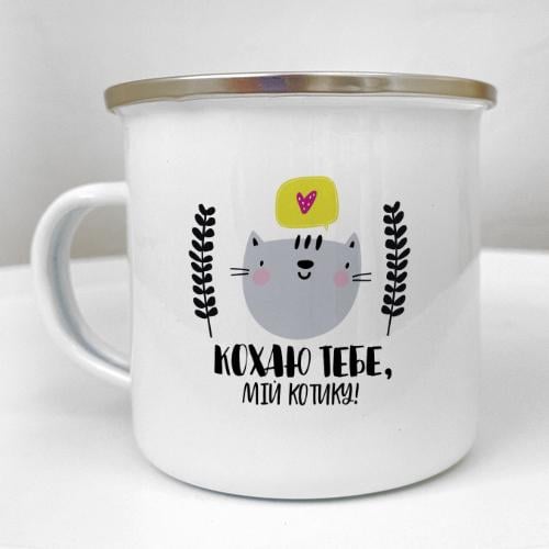 Кружка металлическая Camper "Кохаю тебе, мій котику!" 250 мл (KRM_23S047)