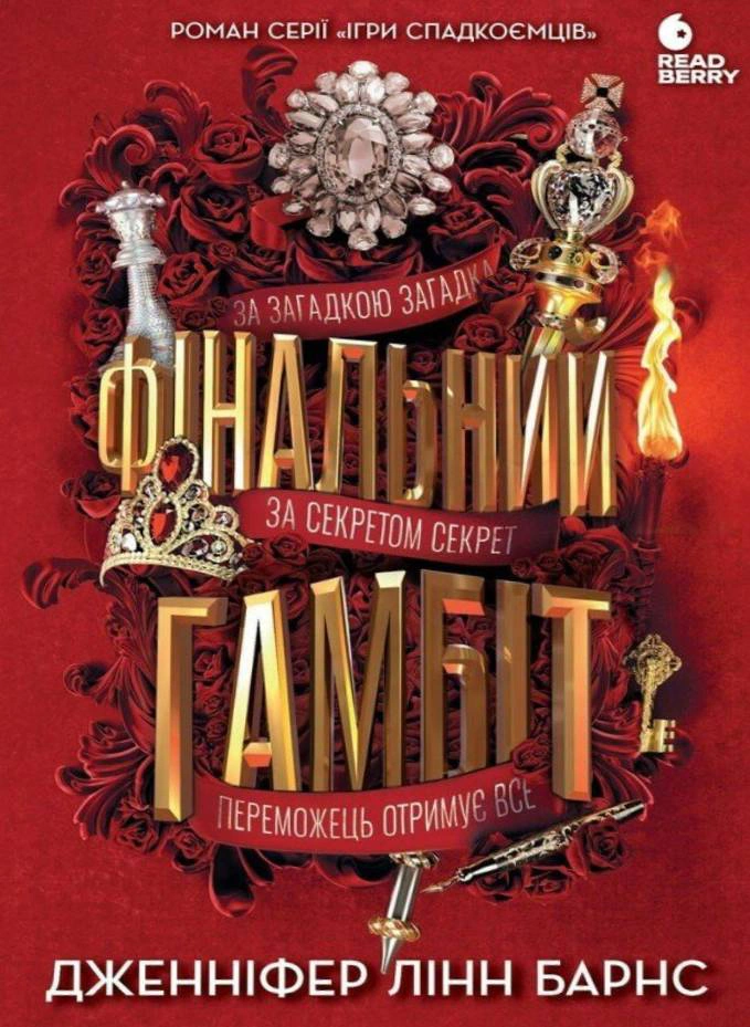 Книга Дженнифер Линн Барнс "Игры наследников #3. Финальный гамбит" 9786170996565