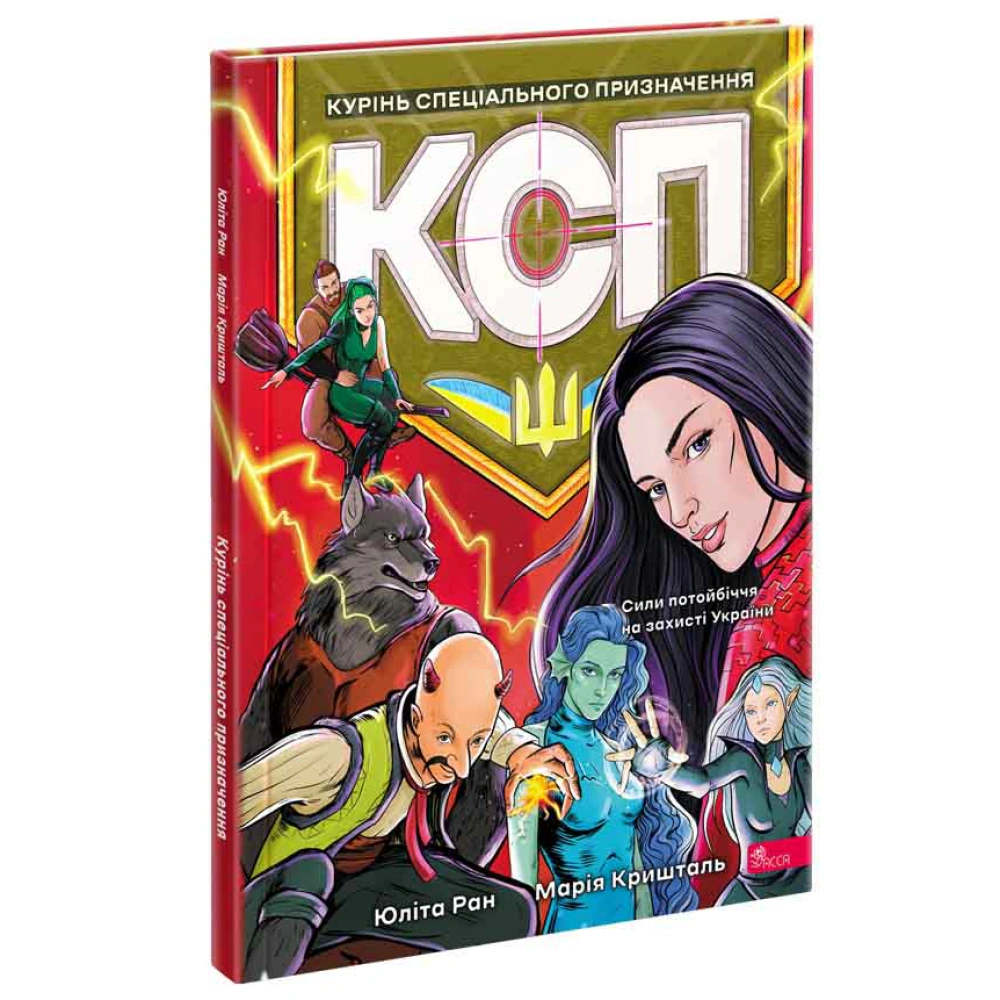 Книга Юліта Ран «Курінь спеціального призначення» 9786177877645