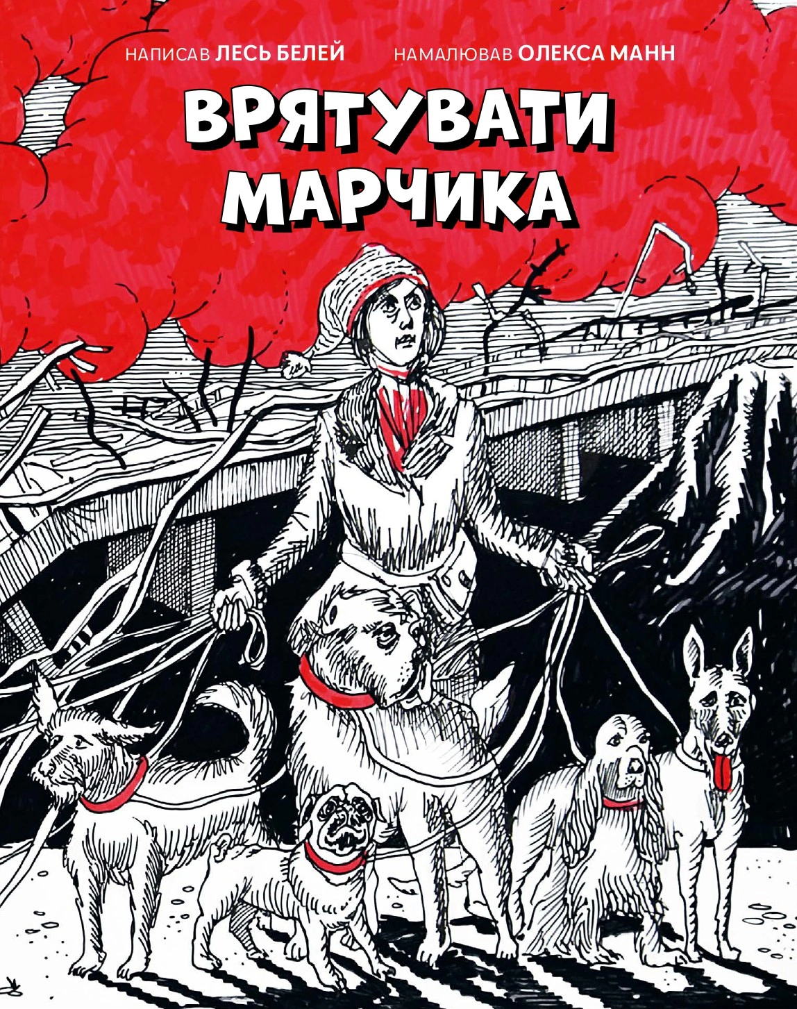 Книга Лесь Белей "Спасти Марчика" 9786176146971