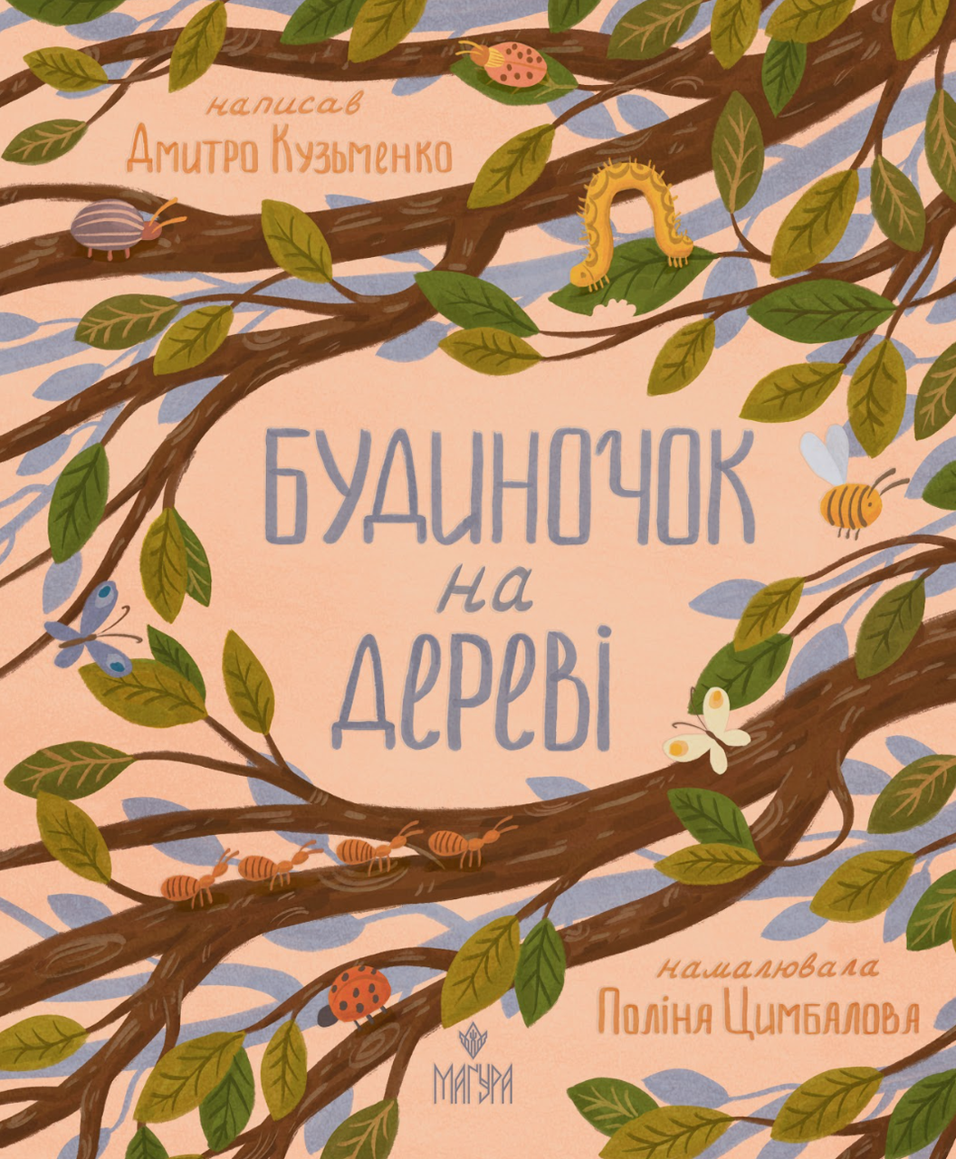 Дитяча книга Будиночок на дереві Дмитро Кузьменко (38383692)