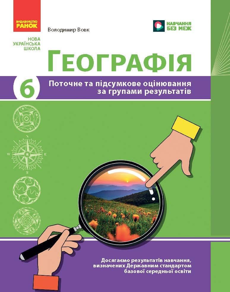 Книга 'Географія 6 клас. Поточне та підсумкове оцінювання за групами результатів'' Ранок Волк В. 9786170993571 (9786170993571)