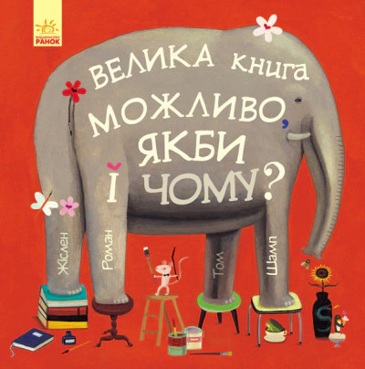 Книга Жислен Роман "Возможно, если бы и почему?" 9786170956354