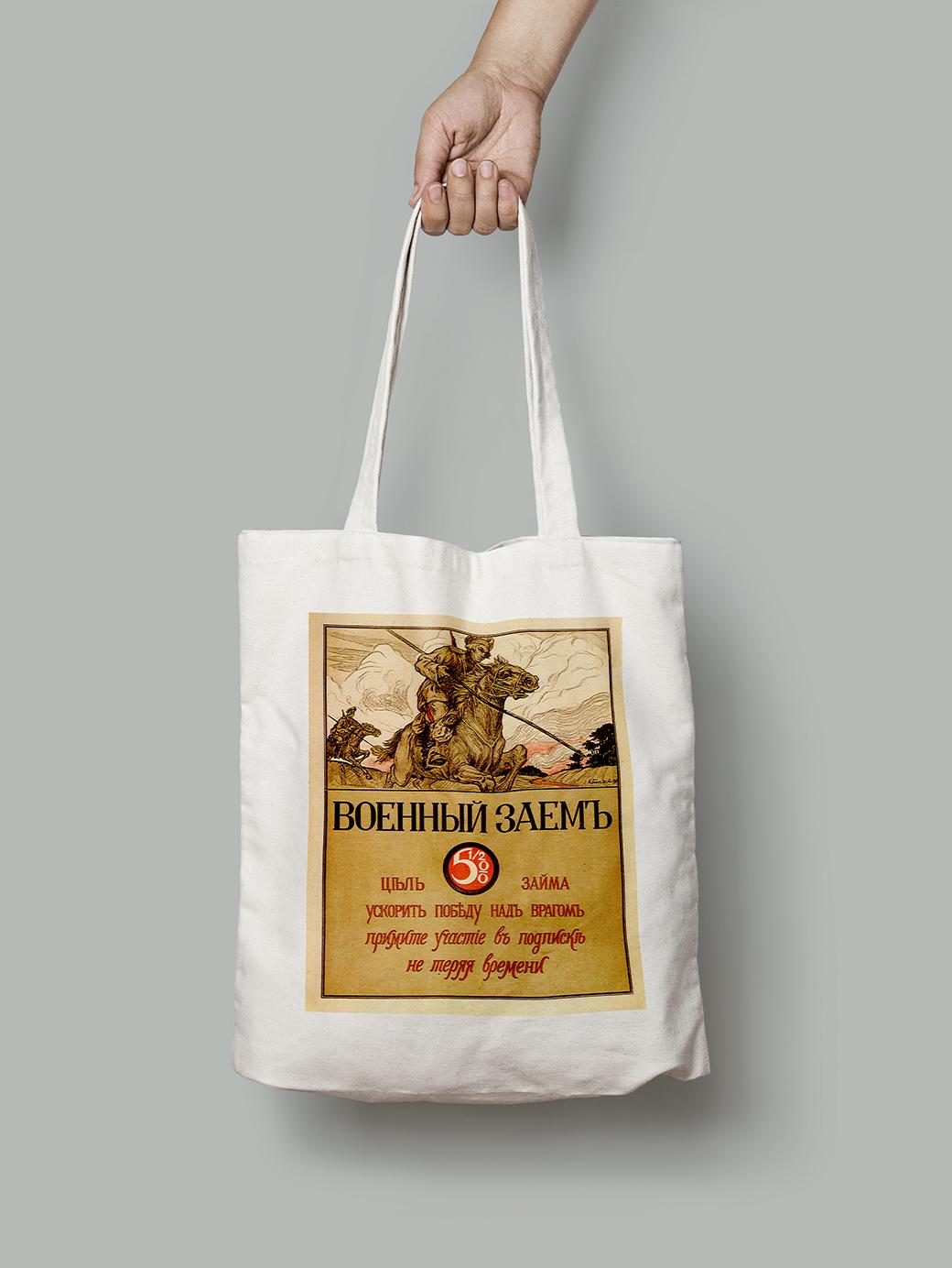 Эко-сумка Военный заем и его цель шопер (do_041_Bag)
