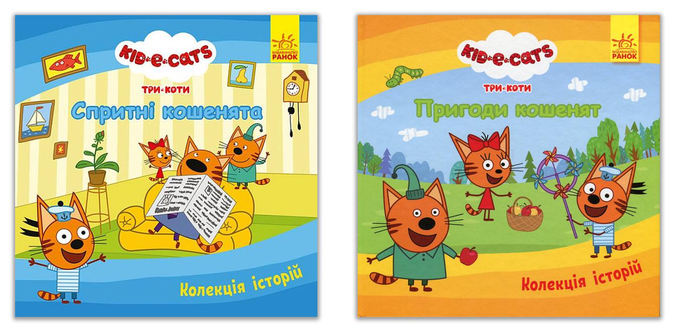 Набор книг Коллекция историй "Три Коти" 2 шт. (476276-набір)