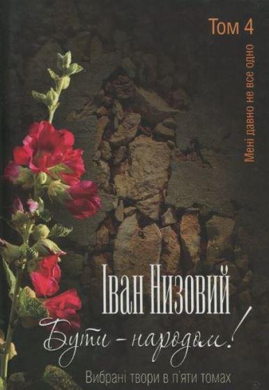 Книга Іван Низовий "Бути народом! Вибрані твори У 5 томах" том 4 (4777813)