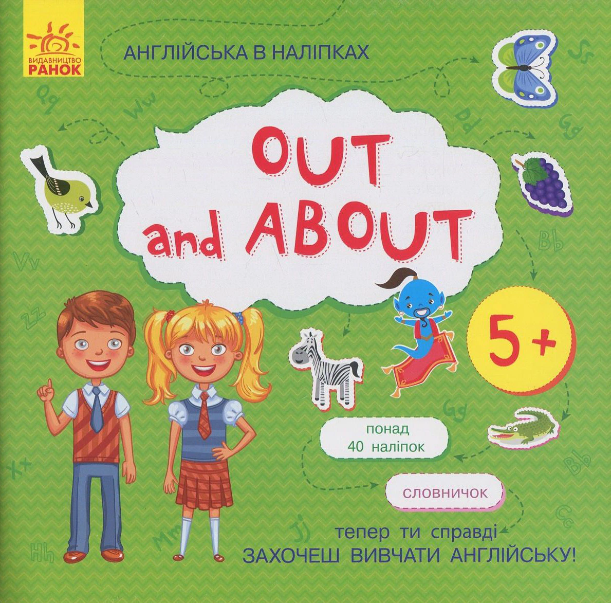 Книга "Английский в наклейках. Out and about" 9789667486822
