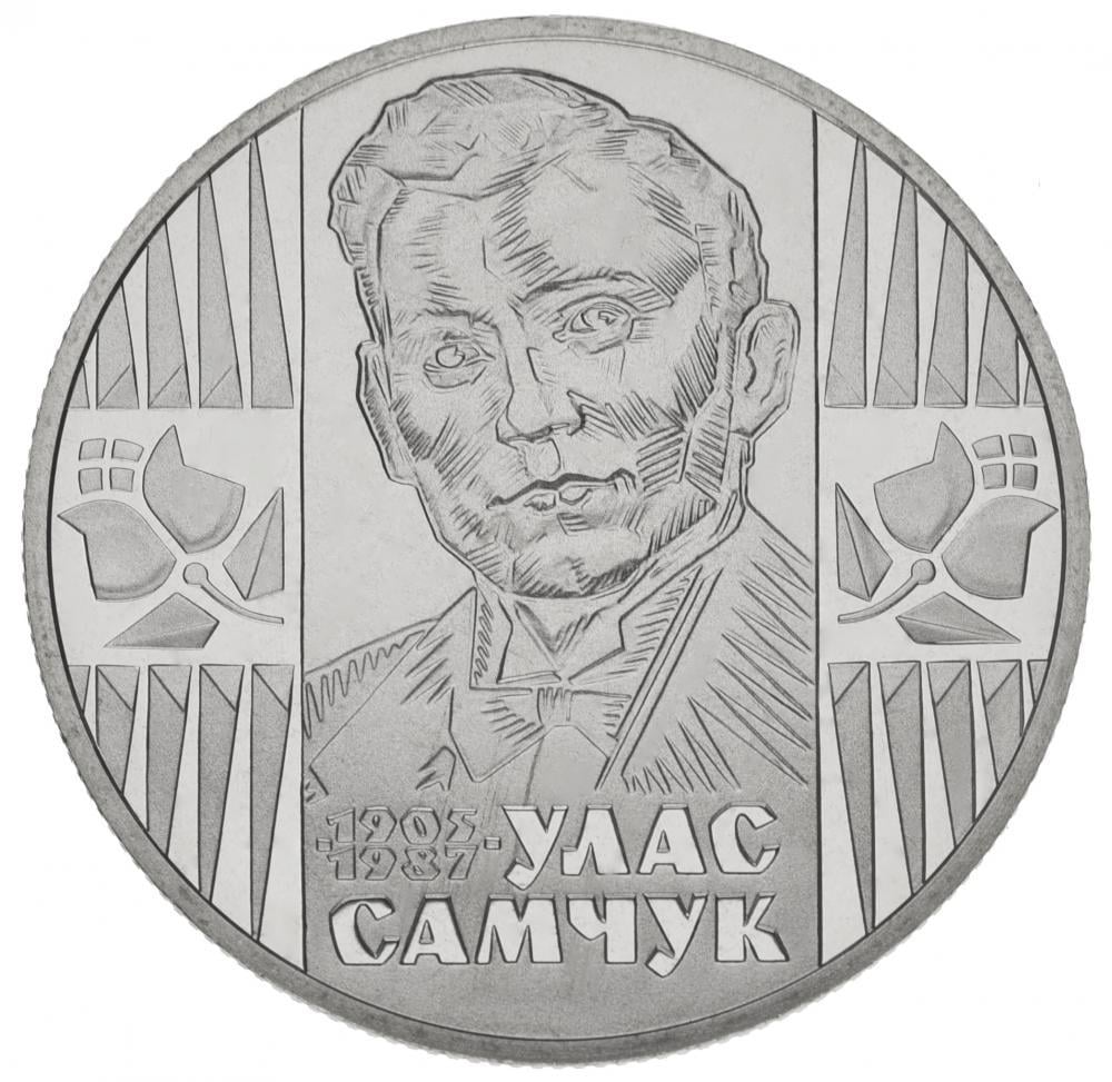 Коллекционная монета Украина 2 гривны 2005 «Улас Самчук» UNC KM 348 (М00785)