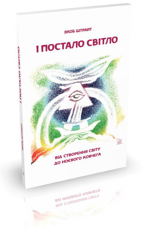 Книга Якоба Штрайта "І постало світло. Від Створення світу до Ноєвого ковчега" 978-617-7314-31-7 - фото 2