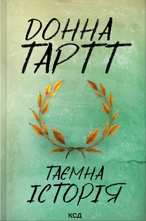 Книга Донна Тартт "Таємна історія" 9786171500129 Книга Донна Тартт "Таємна історія" 9786171500129