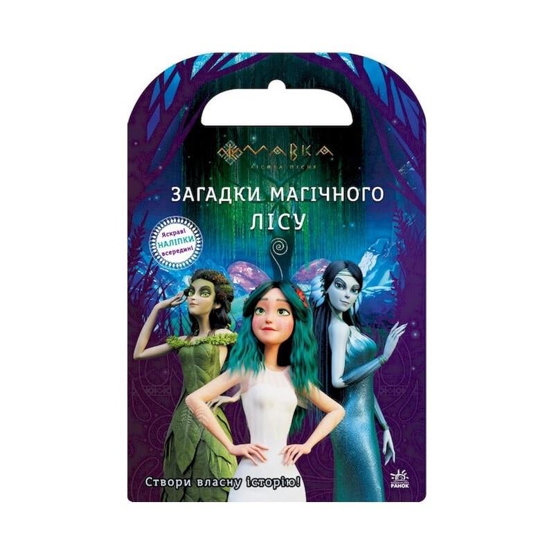 Детская книга Ranok Creative "Загадки Магического Леса" Мавка с наклейками (BK-203-D-156)
