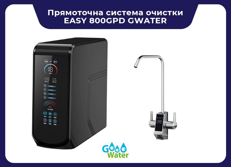 Прямоточна система очищення EASY 800GPD GWATER - фото 6 Прямоточна система очищення EASY 800GPD GWATER - фото 6