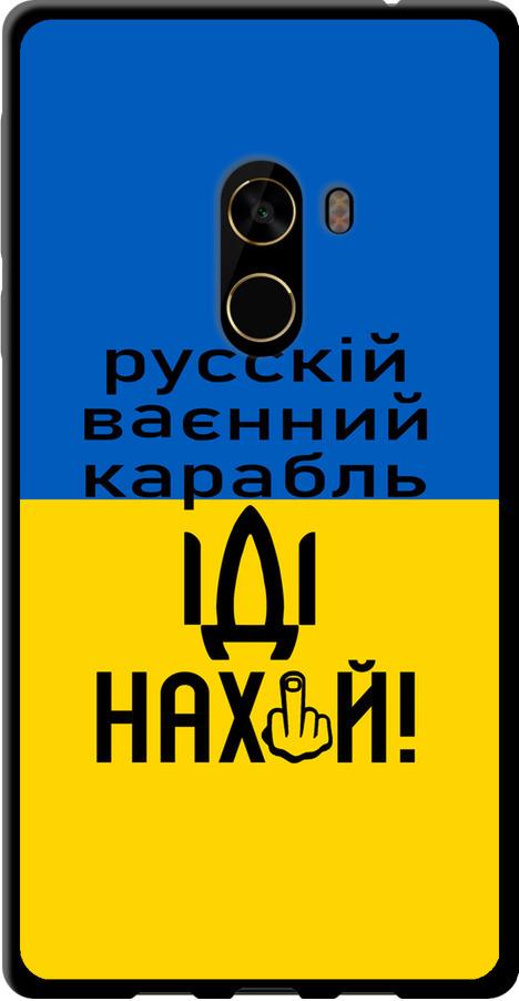 Чехол на Xiaomi Mi MiX 2 Русский военный корабль иди на (5216b-1067-42517) Чехол на Xiaomi Mi MiX 2 Русский военный корабль иди на (5216b-1067-42517)