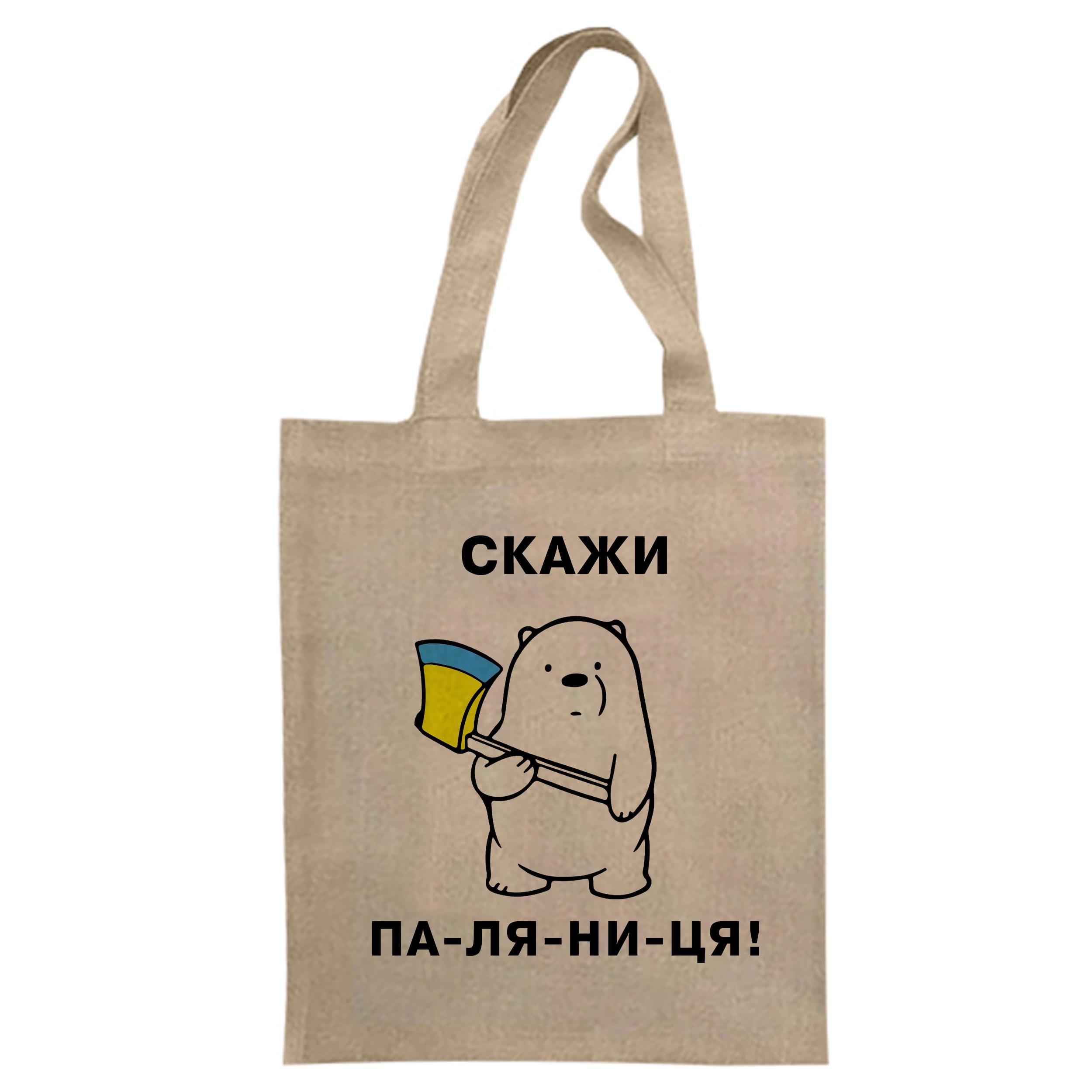 Еко-сумка з принтом “Скажи Паляниця!” для сублімації 32х38 см (15936)