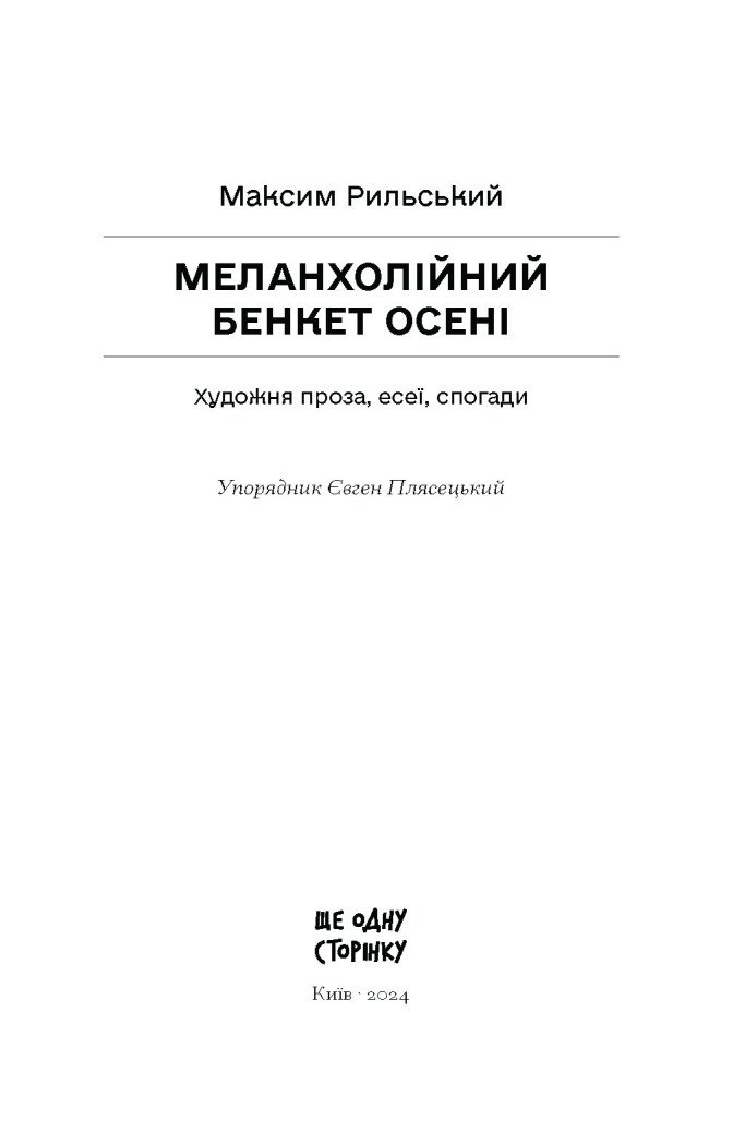 Книга "Меланхолійний бенкет осені" Рильский М. СТ902395У (9786175222386) - фото 2