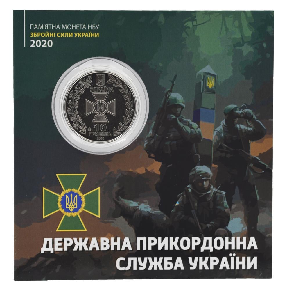 Коллекционная монета Украины 10 гривен 2020 UNC ВСУ Государственная пограничная служба Украины в сувенирной упаковке (М21565)