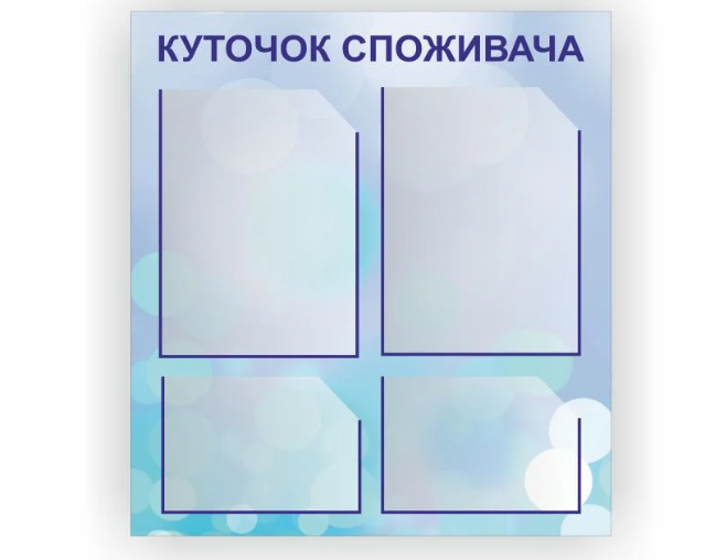 Стенд Vivay Уголок потребителя 55x60 см (27086470)