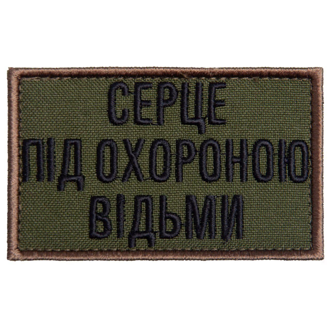 Шеврон-нашивка на липучке ''Серце під охороною відьми'' 5х8 см Хаки (24077)