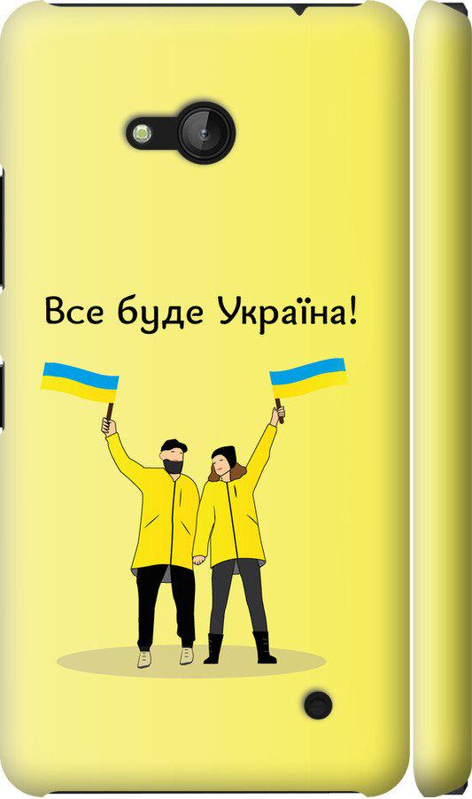 Чохол на Microsoft Lumia 640 Все буде Україна (5235c-273-42517)