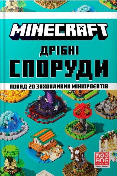 Книга Томас Макбраєн "MINECRAFT. Дрібні споруди та заховані скарби" 9786177940530