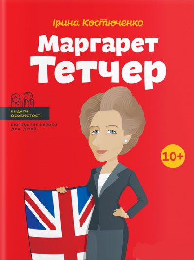 Книга "Маргарет Тетчер. Біографічні нариси для дітей" Ирина Костюченко (1392263881)