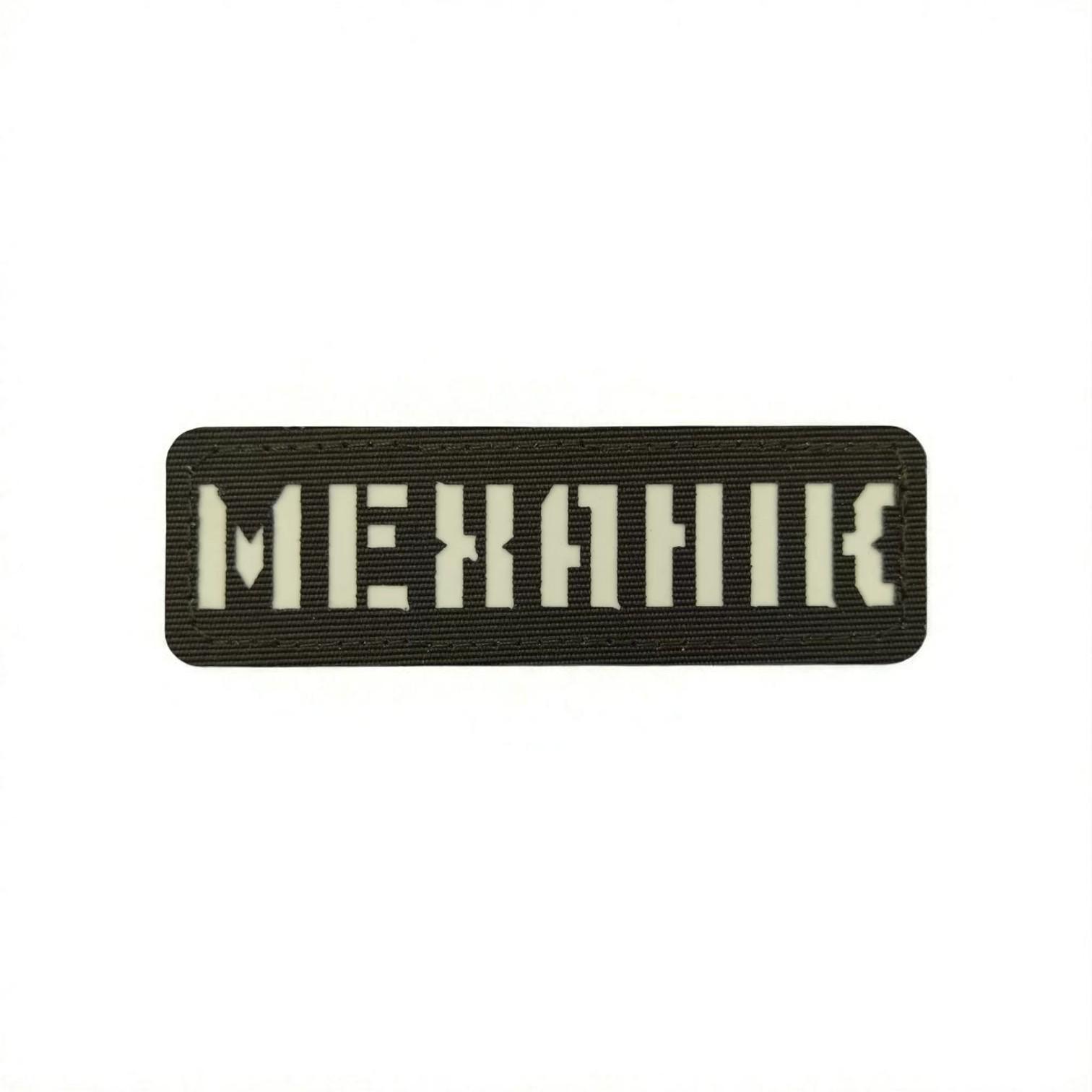 Шеврон Laser Cut "Механік" Хаки