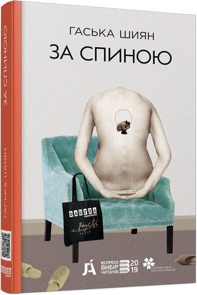 Книга Гаська Шиян "За спиною" (9786170950390)