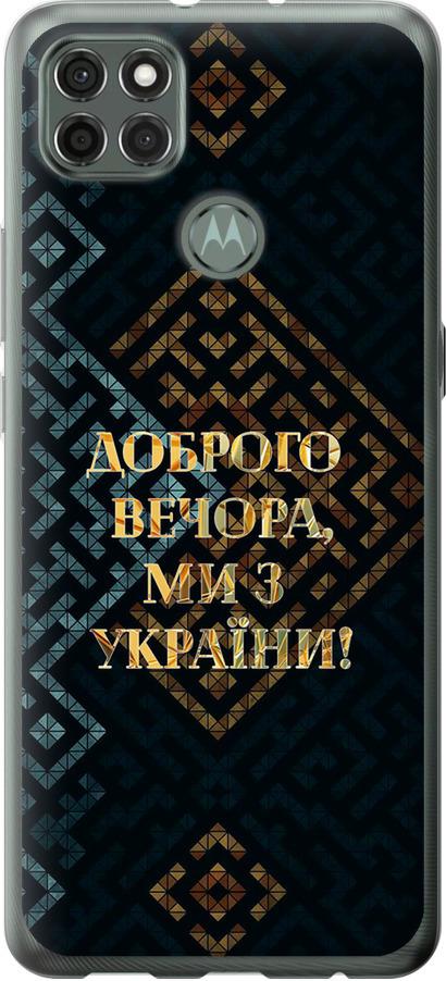 Чохол на Motorola G9 Power Ми з України v3 (5250u-2229-42517)