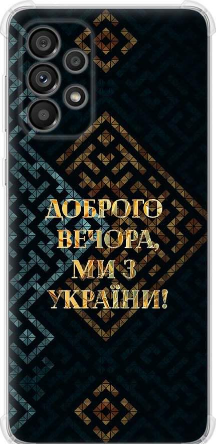 Чехол на Samsung Galaxy A73 A736B Мы из Украины v3 (5250sp-2586-42517)