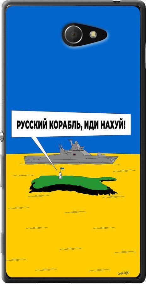 Чехол на Sony Xperia M2 D2305 Русский военный корабль иди на v5 (5237u-60-42517)