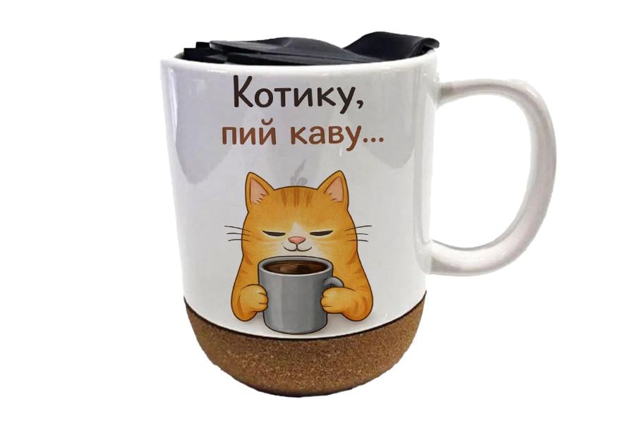 Чашка с пробковой подставкой "Котику, пий каву" 450 мл