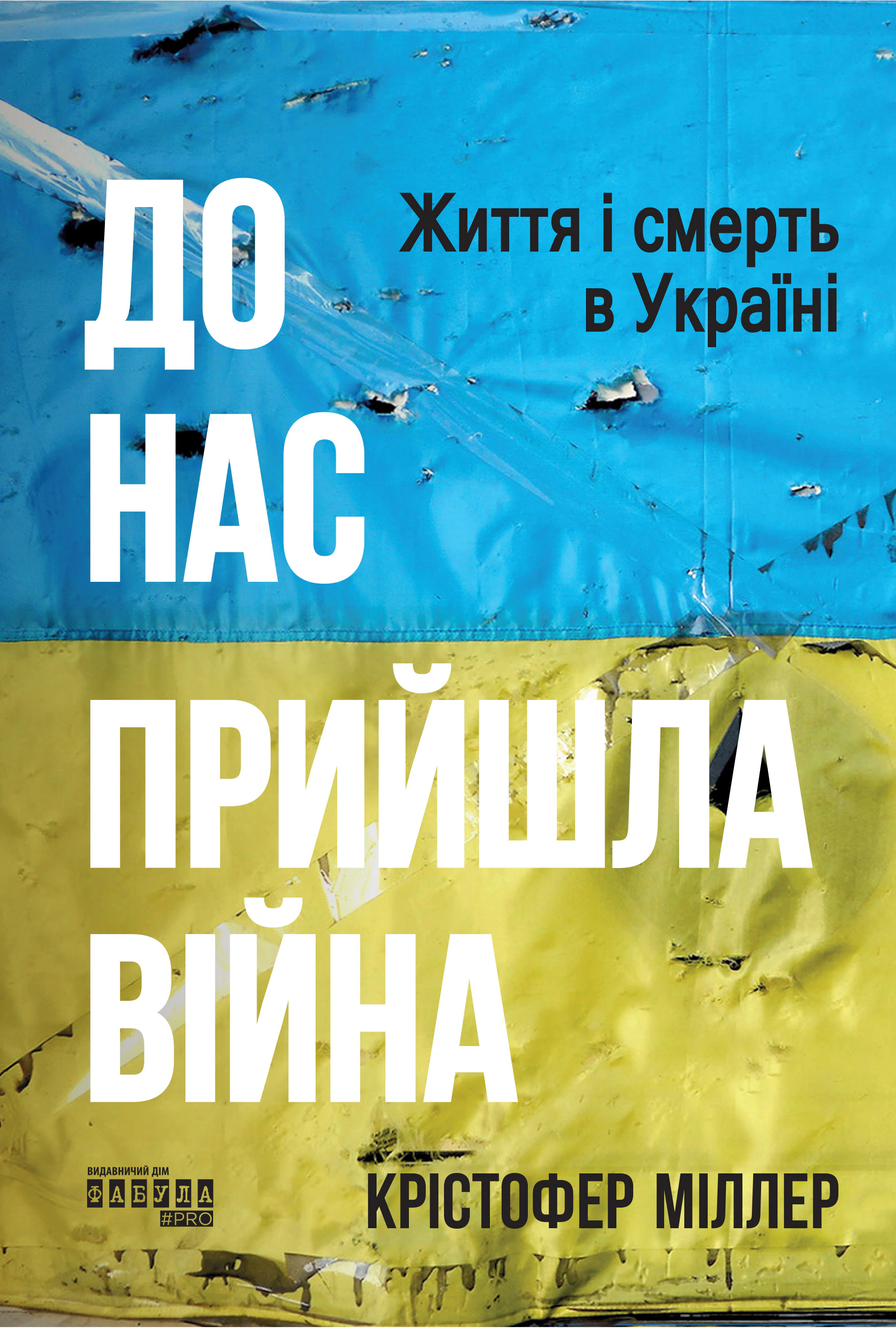 Книга Крістофер Міллер "До нас прийшла війна. Життя і смерть в Україні" 9786175222737 Книга Крістофер Міллер "До нас прийшла війна. Життя і смерть в Україні" 9786175222737