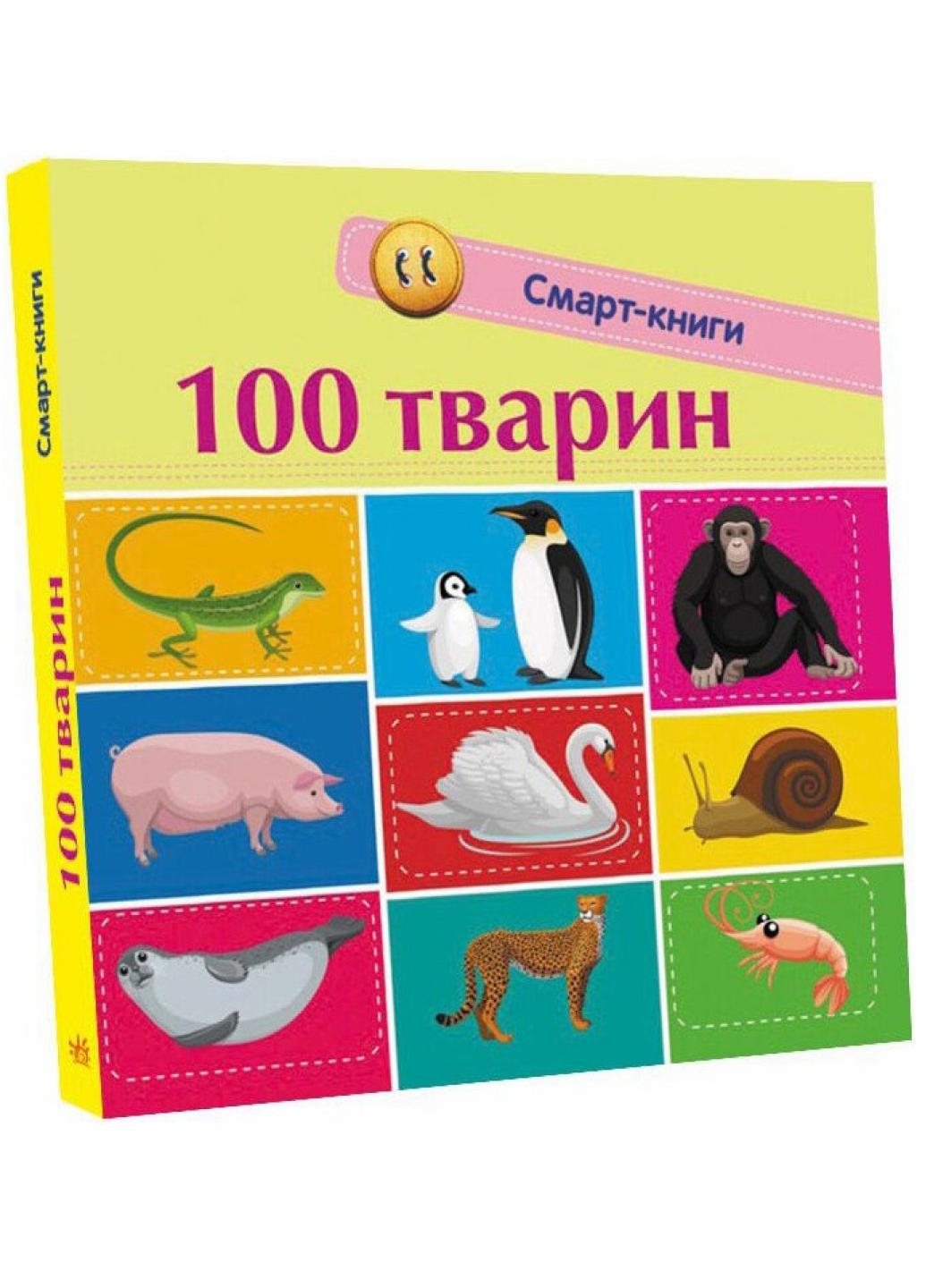 Книжка-картонка" Смарт-Книга "100 тварин" Трофимова К. С944004У (9786170952967)