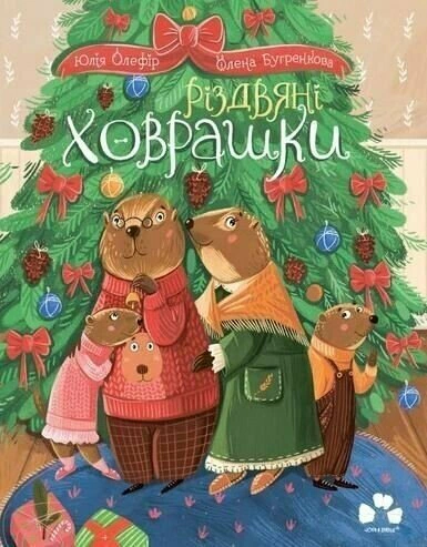 Книга Юлия Олефир "Рождественские суслики" 9786176147329