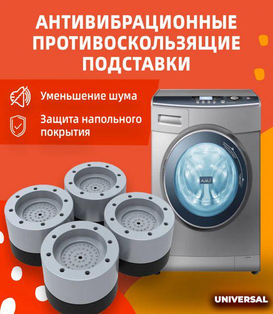 Підставки для пральної машинки Universal Sale антивібраційні ніжки для меблів круглі 4 шт. (379875879) - фото 2 Підставки для пральної машинки Universal Sale антивібраційні ніжки для меблів круглі 4 шт. (379875879) - фото 2