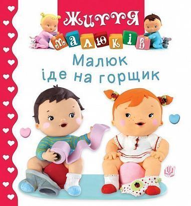 Книга "Малюк іде на горщик. Життя малюків" Наталия Беліно/Емили Бомон (1651990031)