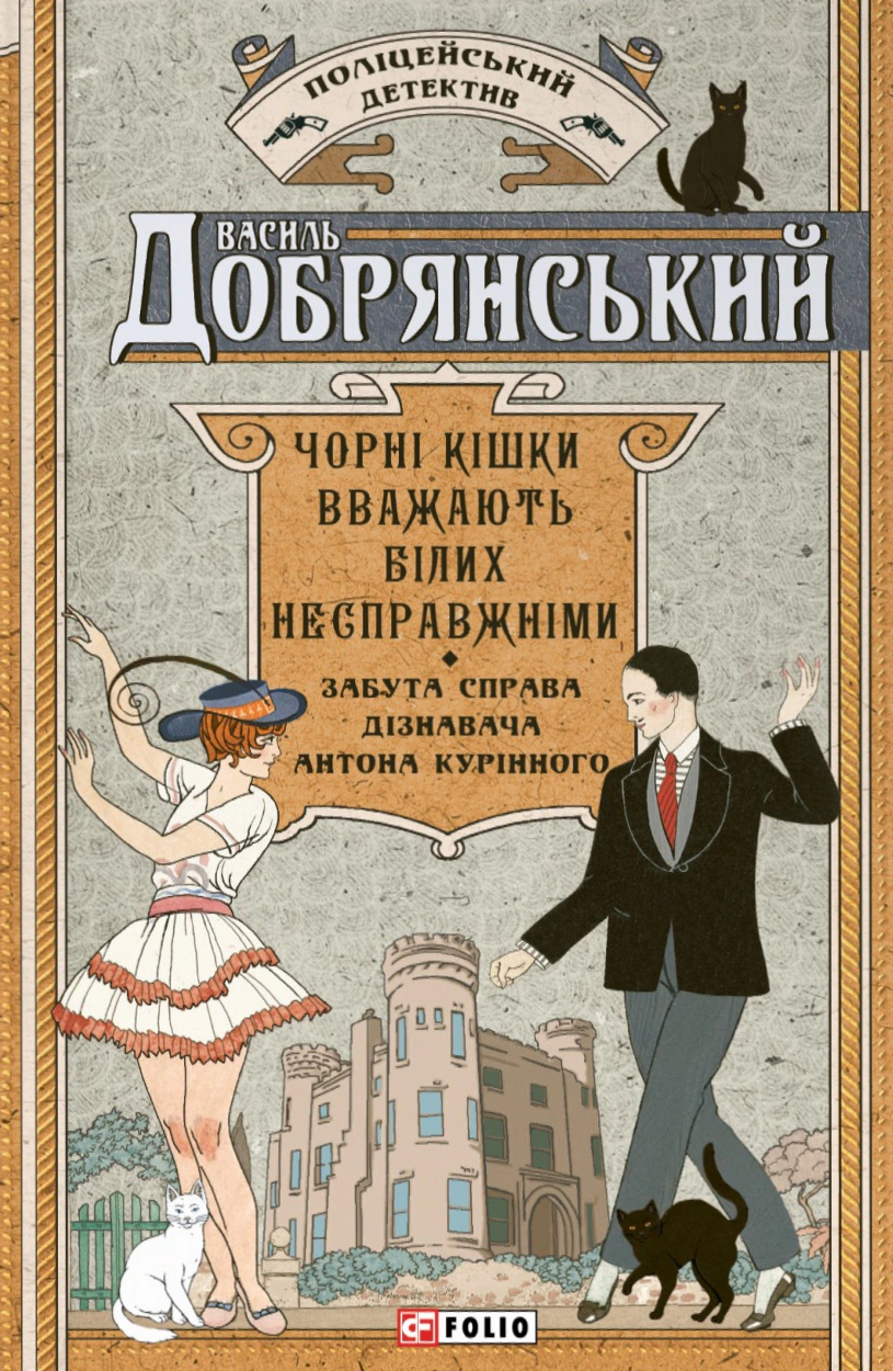 Книга Василь Добрянський «Чорний кішки вважають білих несправжніми. Забута справа дізнавача Антона Курінного» 9786178493219 Книга Василь Добрянський «Чорний кішки вважають білих несправжніми. Забута справа дізнавача Антона Курінного» 9786178493219