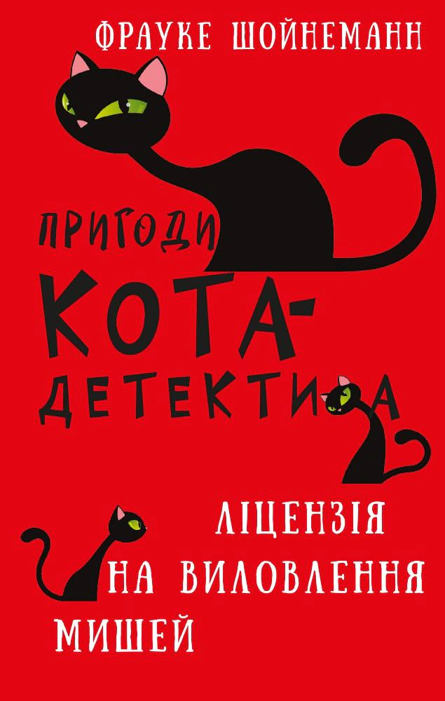 Книга Пригоди кота-детектива. Книга 6. Ліцензія на виловлення мишей Фрауке Шойнеманн 9786175482094