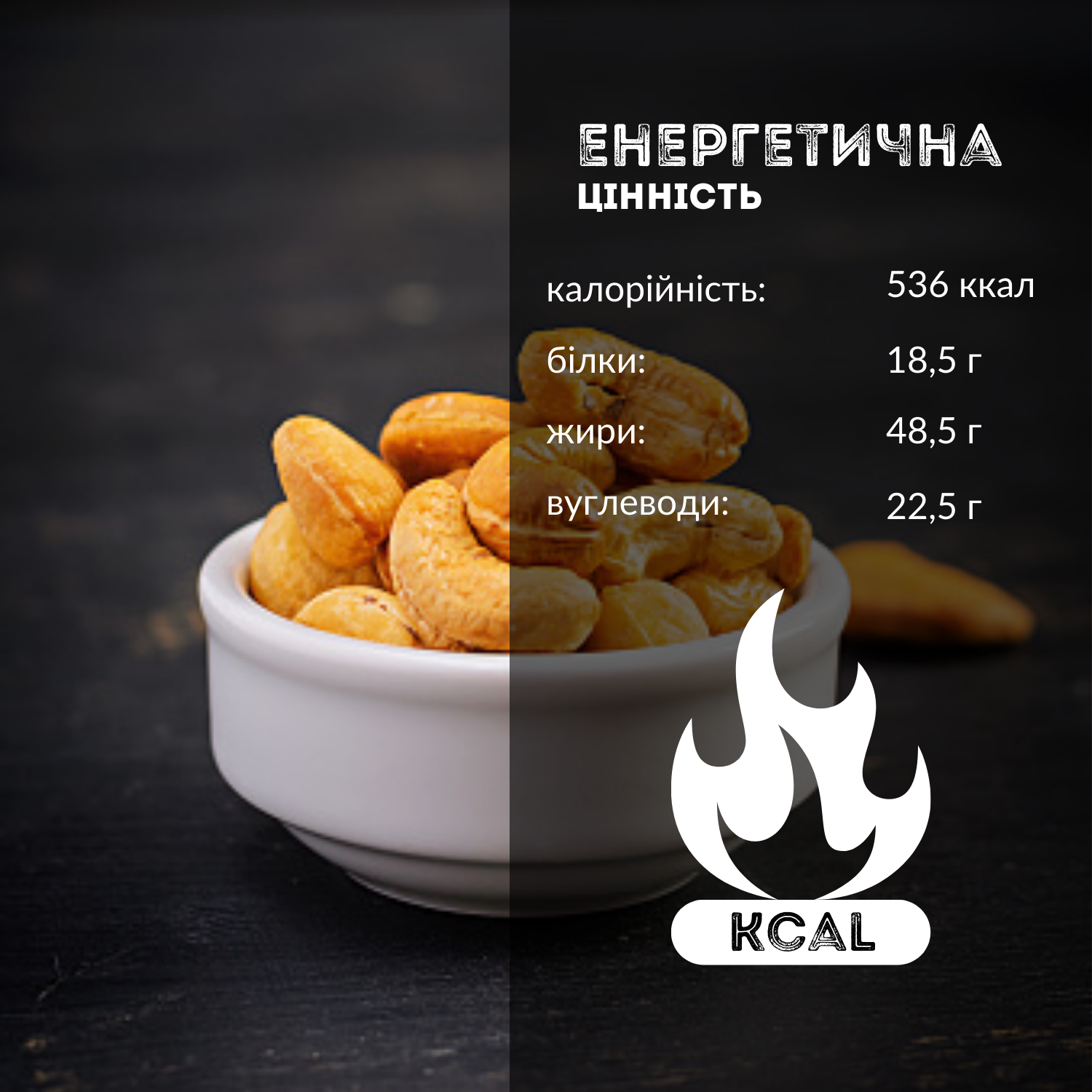 Кешью жареное Cashew N 200 г (Cash-Rus-r-200) - фото 11