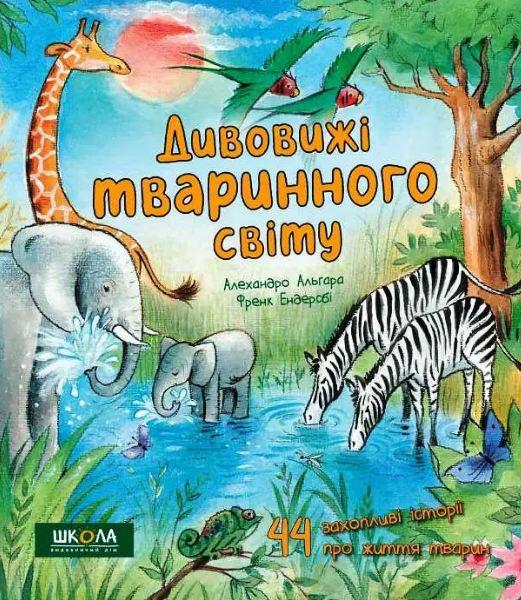 Книга "Энциклопедия удивительные животного мира" (1709422582)