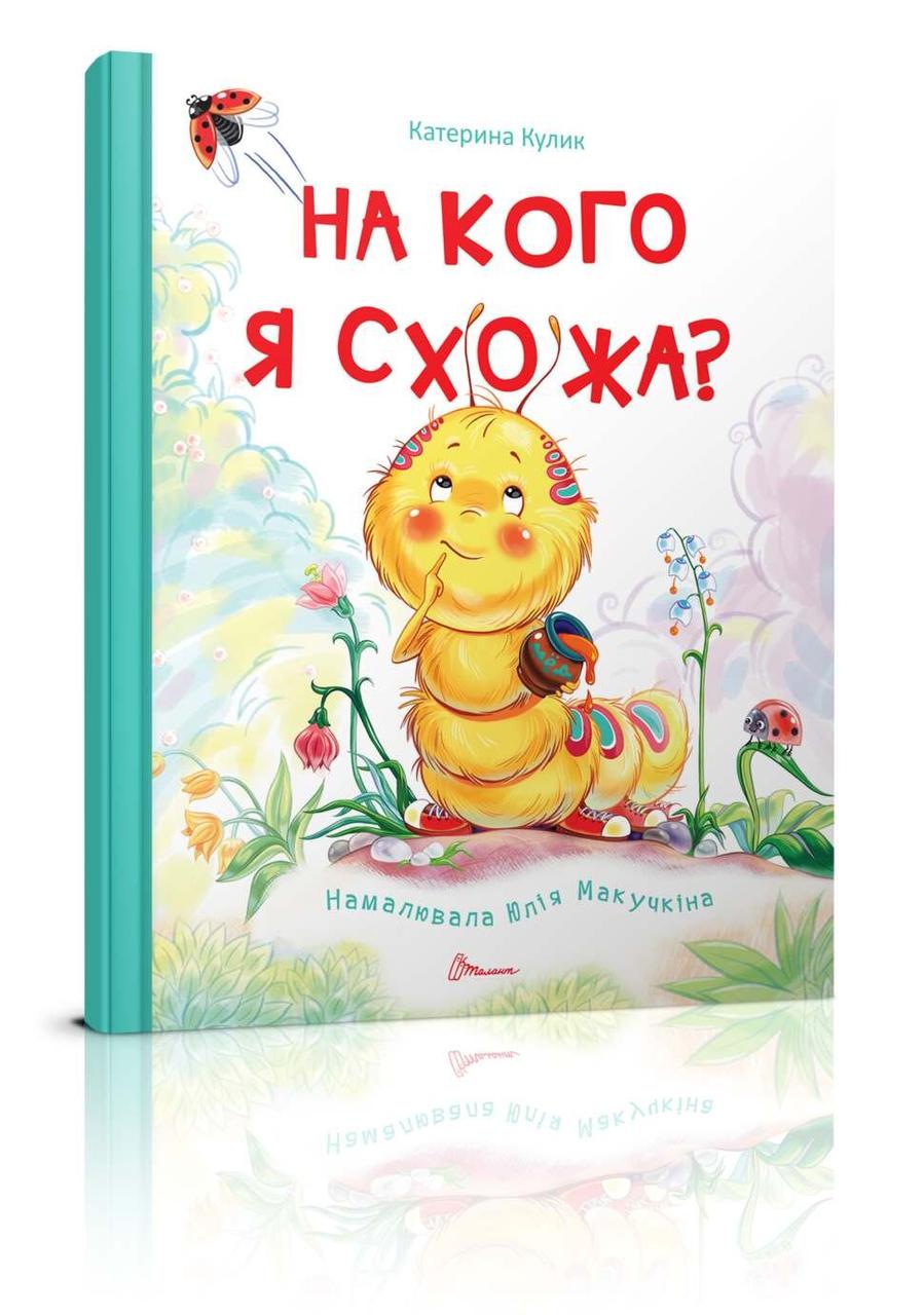 Книга "На кого я схожа?" Талант Катерина Кулик (9789669352378)