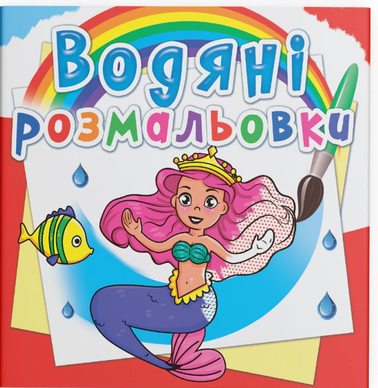 Книга "Водяные раскраски. Принцессы" 9789669362070