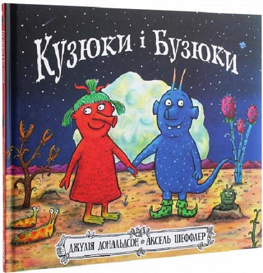 Книга "Кузюки и Бузюки"