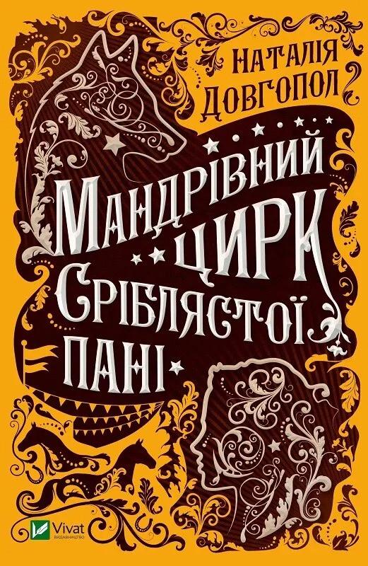 Книга "Мандрівний цирк сріблястої пані" Довгопол Наталия (9789669821485)