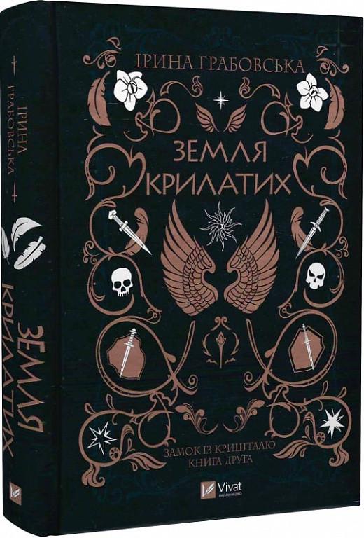 Книга Ирина Грабовская "Замок из хрусталя. Земля Крылатых" том 2 Книга Ирина Грабовская "Замок из хрусталя. Земля Крылатых" том 2