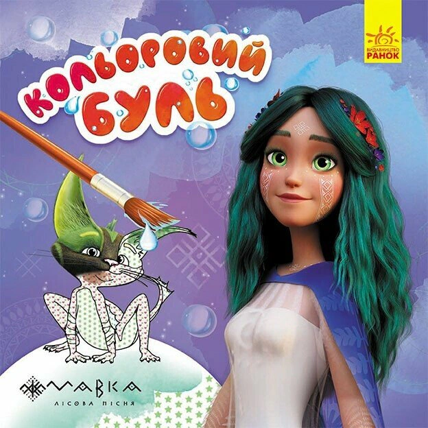 Книга "Цветной Буль. Сказочный мир Мавки" 9789667615611